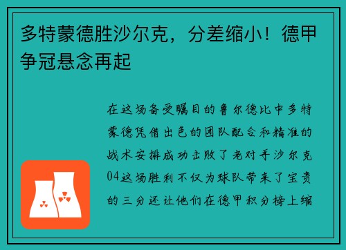 多特蒙德胜沙尔克,分差缩小!德甲争冠悬念再起