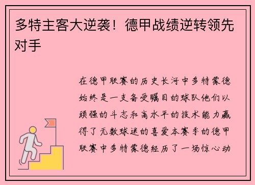 多特主客大逆袭！德甲战绩逆转领先对手
