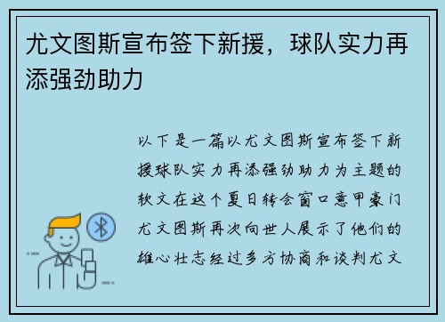 尤文图斯宣布签下新援,球队实力再添强劲助力