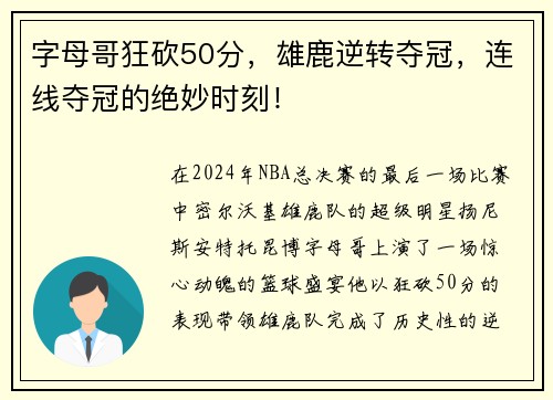 字母哥狂砍50分，雄鹿逆转夺冠，连线夺冠的绝妙时刻！