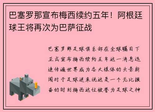 巴塞罗那宣布梅西续约五年！阿根廷球王将再次为巴萨征战