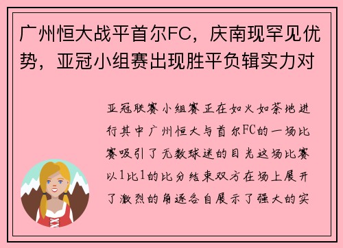 广州恒大战平首尔FC，庆南现罕见优势，亚冠小组赛出现胜平负辑实力对决