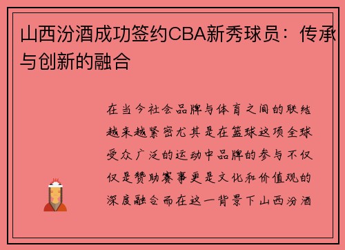 山西汾酒成功签约CBA新秀球员:传承与创新的融合