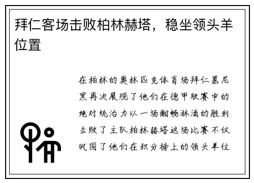拜仁客场击败柏林赫塔，稳坐领头羊位置