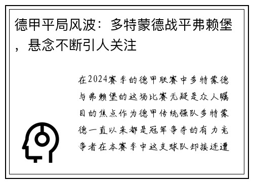德甲平局风波：多特蒙德战平弗赖堡，悬念不断引人关注