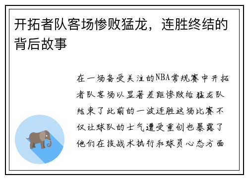 开拓者队客场惨败猛龙，连胜终结的背后故事