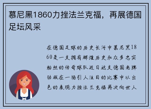 慕尼黑1860力挫法兰克福,再展德国足坛风采