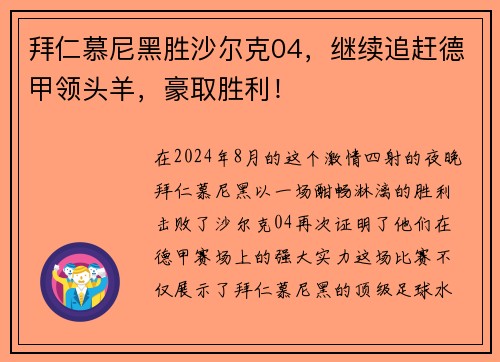 拜仁慕尼黑胜沙尔克04，继续追赶德甲领头羊，豪取胜利！