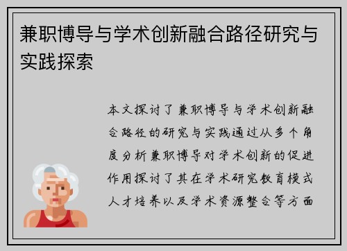兼职博导与学术创新融合路径研究与实践探索