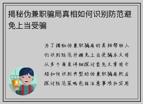 揭秘伪兼职骗局真相如何识别防范避免上当受骗