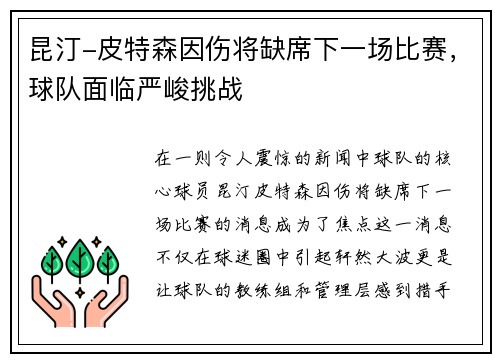 昆汀-皮特森因伤将缺席下一场比赛,球队面临严峻挑战
