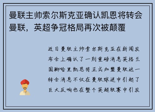 曼联主帅索尔斯克亚确认凯恩将转会曼联，英超争冠格局再次被颠覆