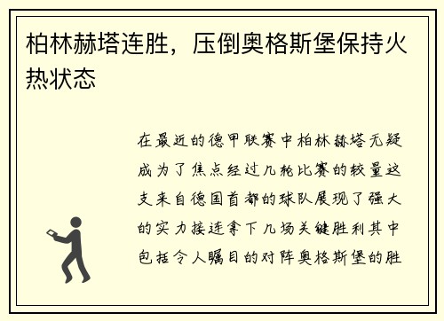 柏林赫塔连胜,压倒奥格斯堡保持火热状态