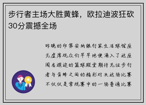 步行者主场大胜黄蜂，欧拉迪波狂砍30分震撼全场