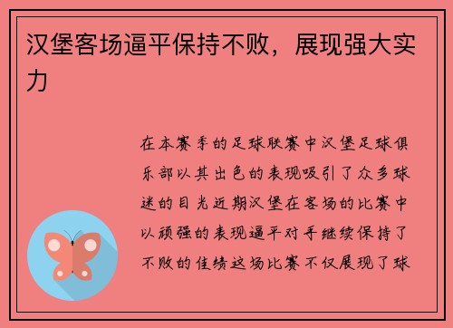 汉堡客场逼平保持不败,展现强大实力