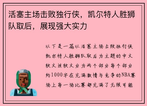 活塞主场击败独行侠,凯尔特人胜狮队取后,展现强大实力