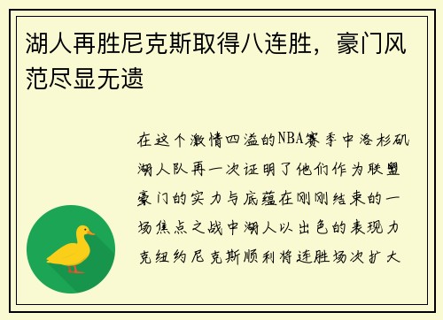 湖人再胜尼克斯取得八连胜，豪门风范尽显无遗