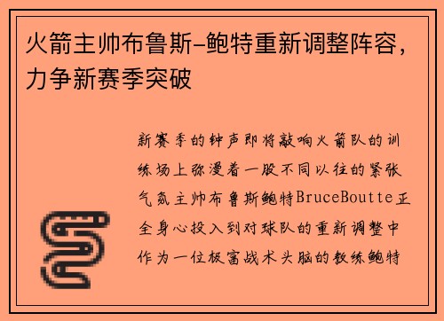 火箭主帅布鲁斯-鲍特重新调整阵容,力争新赛季突破