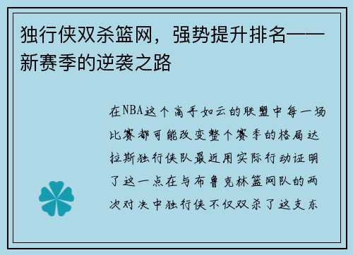 独行侠双杀篮网,强势提升排名——新赛季的逆袭之路