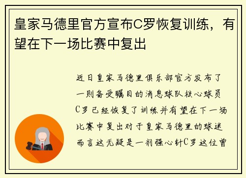 皇家马德里官方宣布C罗恢复训练,有望在下一场比赛中复出