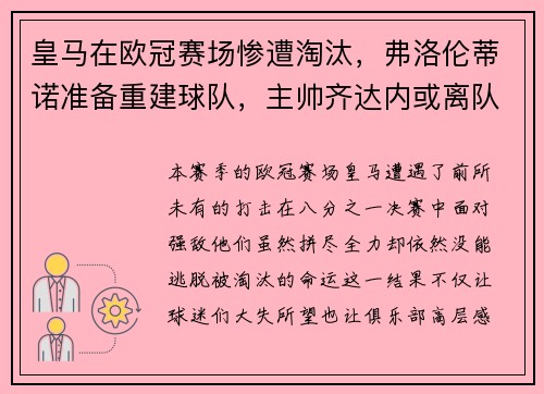 皇马在欧冠赛场惨遭淘汰，弗洛伦蒂诺准备重建球队，主帅齐达内或离队
