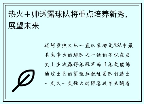 热火主帅透露球队将重点培养新秀,展望未来