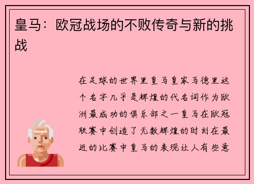皇马：欧冠战场的不败传奇与新的挑战