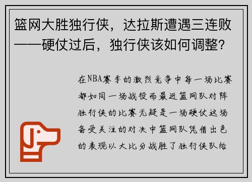 篮网大胜独行侠,达拉斯遭遇三连败——硬仗过后,独行侠该如何调整?