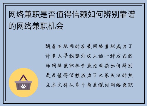 网络兼职是否值得信赖如何辨别靠谱的网络兼职机会