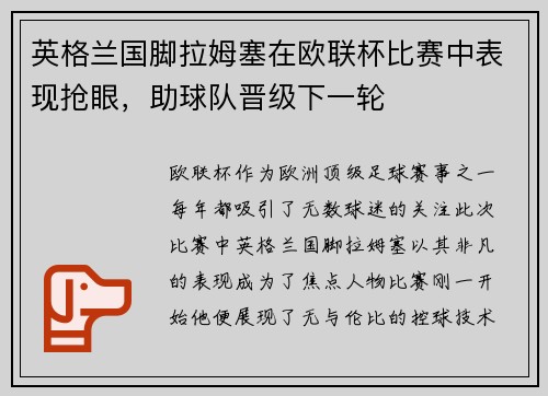 英格兰国脚拉姆塞在欧联杯比赛中表现抢眼，助球队晋级下一轮