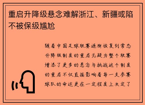 重启升降级悬念难解浙江、新疆或陷不被保级尴尬