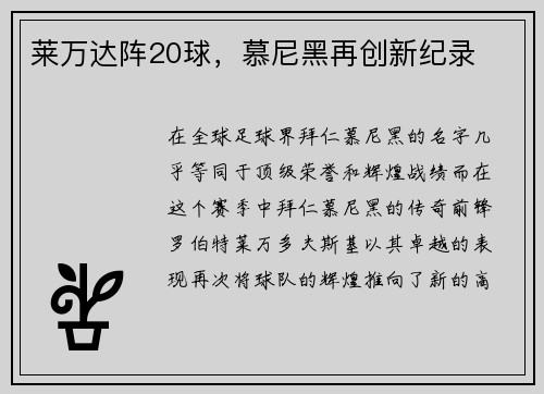 莱万达阵20球,慕尼黑再创新纪录
