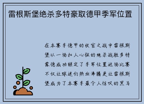 雷根斯堡绝杀多特豪取德甲季军位置
