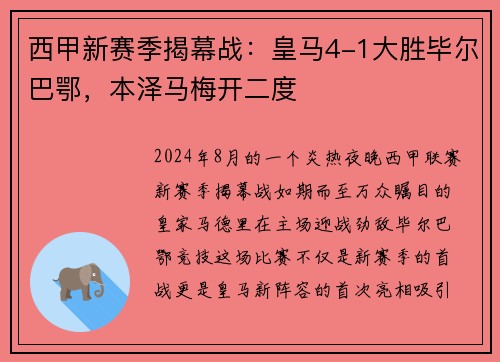西甲新赛季揭幕战:皇马4-1大胜毕尔巴鄂,本泽马梅开二度