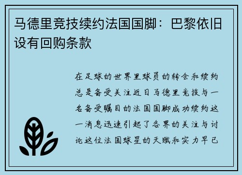 马德里竞技续约法国国脚:巴黎依旧设有回购条款