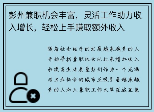 彭州兼职机会丰富，灵活工作助力收入增长，轻松上手赚取额外收入