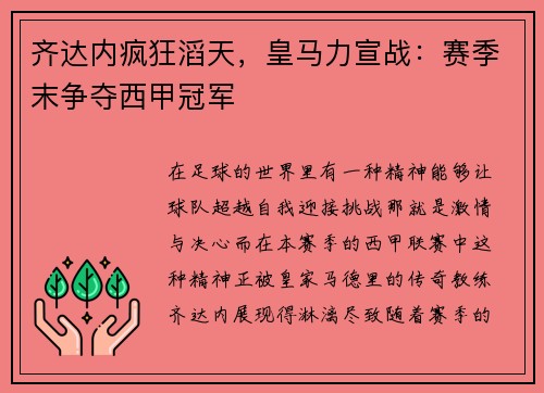 齐达内疯狂滔天，皇马力宣战：赛季末争夺西甲冠军