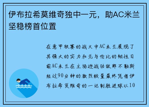伊布拉希莫维奇独中一元，助AC米兰坚稳榜首位置