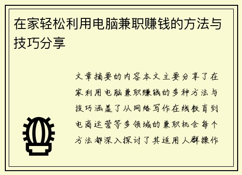 在家轻松利用电脑兼职赚钱的方法与技巧分享