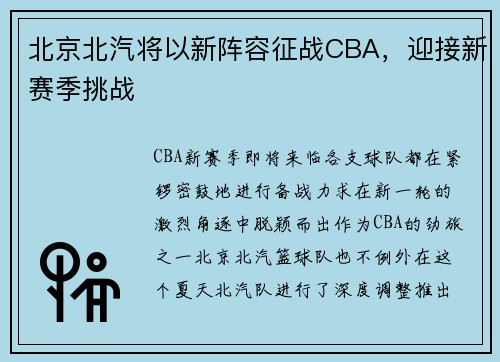 北京北汽将以新阵容征战CBA，迎接新赛季挑战