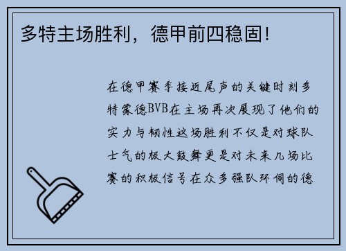 多特主场胜利，德甲前四稳固！