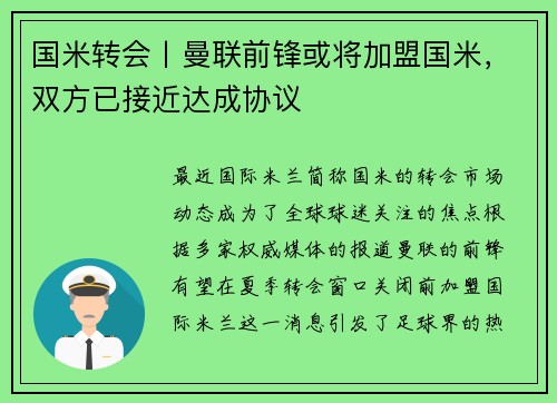 国米转会丨曼联前锋或将加盟国米,双方已接近达成协议