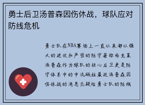 勇士后卫汤普森因伤休战,球队应对防线危机
