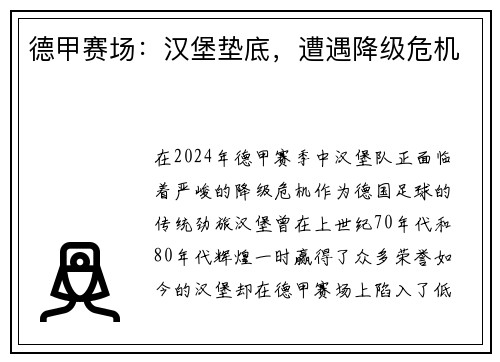 德甲赛场:汉堡垫底,遭遇降级危机