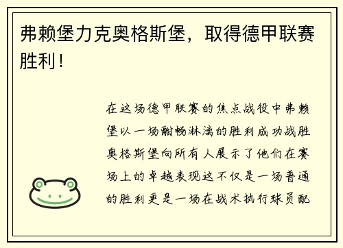 弗赖堡力克奥格斯堡,取得德甲联赛胜利!