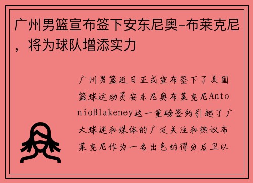 广州男篮宣布签下安东尼奥-布莱克尼,将为球队增添实力