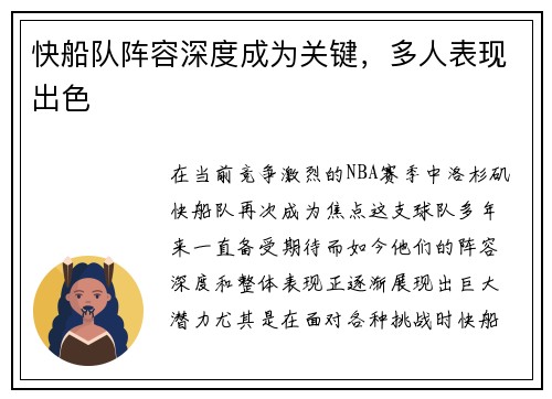 快船队阵容深度成为关键，多人表现出色