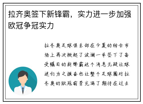 拉齐奥签下新锋霸,实力进一步加强欧冠争冠实力