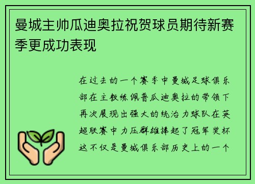 曼城主帅瓜迪奥拉祝贺球员期待新赛季更成功表现