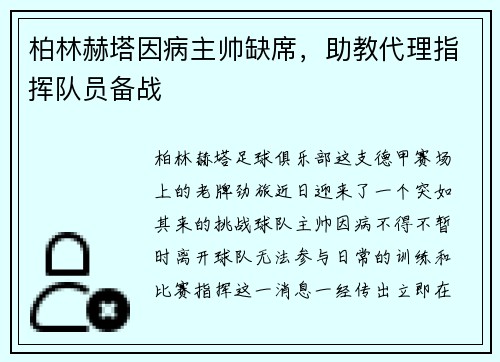 柏林赫塔因病主帅缺席，助教代理指挥队员备战